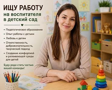 Воспитатель в детский сад — ищу работу - Педагогическое образование - at lalafo.kg Воспитатель в детский сад — ищу работу - Педагогическое образование -
