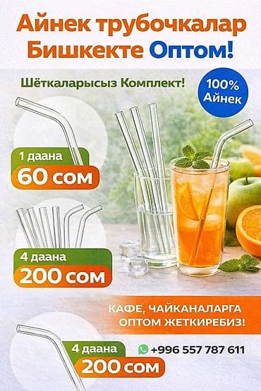 Стеклянные трубочки для напитков — оптом в Бишкеке. - Материал: 100% at lalafo.kg Стеклянные трубочки для напитков — оптом в Бишкеке. - Материал: 100%