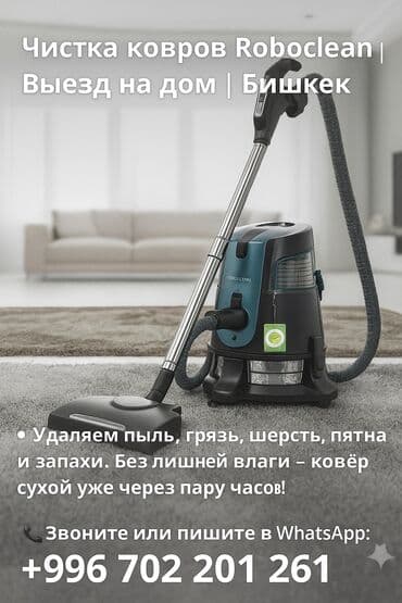 Добавь сюда эти надписи: Чистка ковров Roboclean | Выезд на дом | at lalafo.kg Добавь сюда эти надписи: Чистка ковров Roboclean | Выезд на дом |
