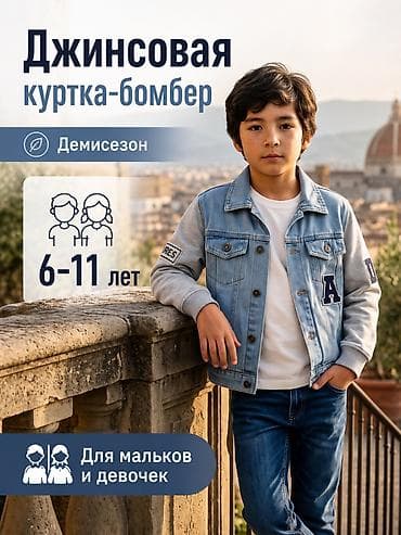 Джинсовая куртка-бомбер для детей 6–11 лет, демисезонная. - at lalafo.kg Джинсовая куртка-бомбер для детей 6–11 лет, демисезонная. -