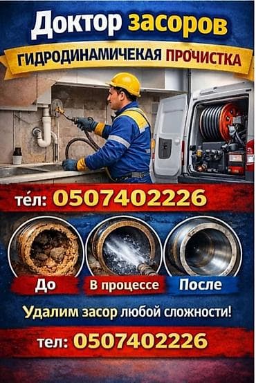 Гидродинамическая прочистка труб Профессиональная услуга по удалению at lalafo.kg — 1 Гидродинамическая прочистка труб Профессиональная услуга по удалению — 1