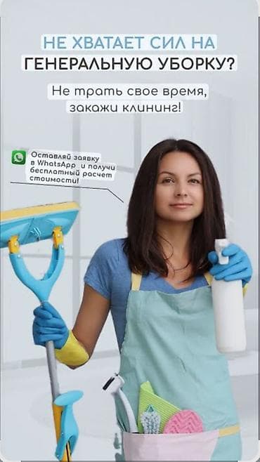 Уборка помещений, | Генеральная уборка, | Квартиры at lalafo.kg Уборка помещений, | Генеральная уборка, | Квартиры