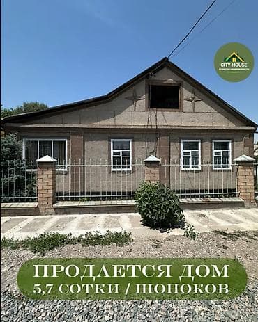 ✨ Продаётся дом в г. Шопоков ✨ 🏡 Характеристики: • Участок - 5,7 at lalafo.kg ✨ Продаётся дом в г. Шопоков ✨ 🏡 Характеристики: • Участок - 5,7