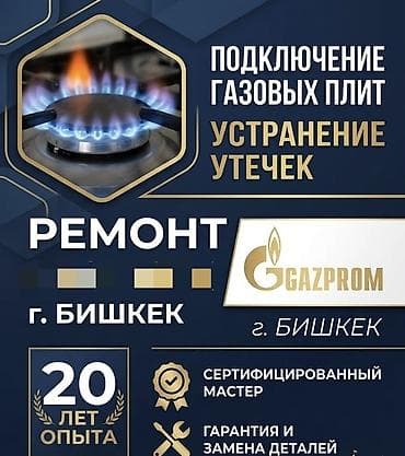 🔥 РЕМОНТ И ПОДКЛЮЧЕНИЕ ГАЗОВЫХ ПЛИТ В БИШКЕКЕ ✔ Официальный газовщик at lalafo.kg 🔥 РЕМОНТ И ПОДКЛЮЧЕНИЕ ГАЗОВЫХ ПЛИТ В БИШКЕКЕ ✔ Официальный газовщик