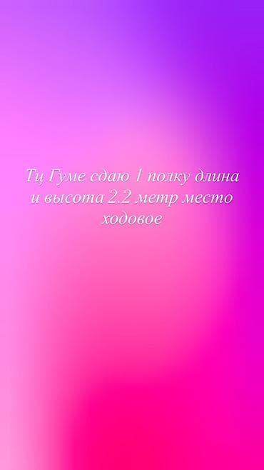 Сдается : 1 полка в ТЦ «Гуме». Размеры: длина 2,2 м, высота 2,2 м at lalafo.kg Сдается : 1 полка в ТЦ «Гуме». Размеры: длина 2,2 м, высота 2,2 м