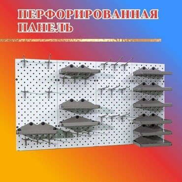 Общее: Панель перфорированная, настенная, для магазина и склада at lalafo.kg Общее: Панель перфорированная, настенная, для магазина и склада