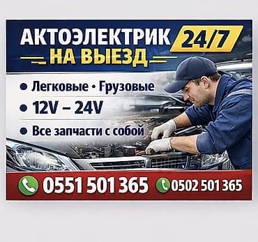 Proton: Услуги автоэлектрика, с выездом at lalafo.kg — 1 Proton: Услуги автоэлектрика, с выездом — 1