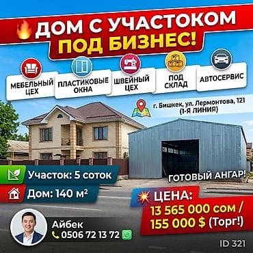 🔥 ДОМ С УЧАСТОКОМ ПОД БИЗНЕС. (МЕБЕЛЬНЫХ ЦЕХ, ИЗГОТОВЛЕНИЕ ПЛАТСИКОВЫХ at lalafo.kg 🔥 ДОМ С УЧАСТОКОМ ПОД БИЗНЕС. (МЕБЕЛЬНЫХ ЦЕХ, ИЗГОТОВЛЕНИЕ ПЛАТСИКОВЫХ