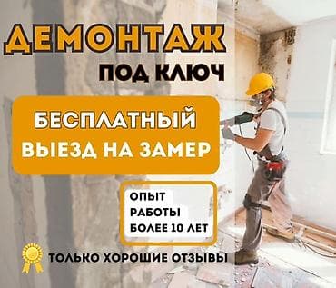 Снос стен | Снос перегородки, Железобетонная стена, Демонтаж керамогранита | Снятие подвесных потолков | Демонтаж деревянного пола | Крыша из шифера, Кровля из профнастила Больше 6 лет опыта at lalafo.kg Снос стен | Снос перегородки, Железобетонная стена, Демонтаж керамогранита | Снятие подвесных потолков | Демонтаж деревянного пола | Крыша из шифера, Кровля из профнастила Больше 6 лет опыта