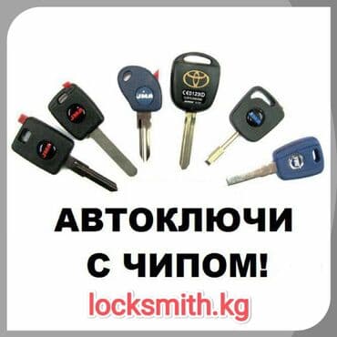 КЛЮЧИ#ЧИП#ПУЛЬТЫ#БЕЗКЛЮЧЕВОЙДОСТУП# Если потеряли ключ или пульт at lalafo.kg КЛЮЧИ#ЧИП#ПУЛЬТЫ#БЕЗКЛЮЧЕВОЙДОСТУП# Если потеряли ключ или пульт