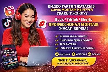 Вы просто снимаете видео, а я делаю готовые рилсы под Instagram. Так at lalafo.kg Вы просто снимаете видео, а я делаю готовые рилсы под Instagram. Так