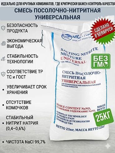 Посолочно-нитритная смесь (ПНС) Опт и Прямые поставки «Универсальная» at lalafo.kg Посолочно-нитритная смесь (ПНС) Опт и Прямые поставки «Универсальная»
