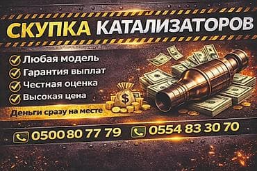 Катализатор алабыз, Катализатор, Скупка катализаторов Бишкек, Скупка lalafo.kg да Катализатор алабыз, Катализатор, Скупка катализаторов Бишкек, Скупка