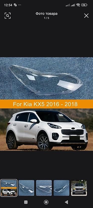 Рассеиватель (линза) передней фары для Kia KX5 2016–2018 - at lalafo.kg Рассеиватель (линза) передней фары для Kia KX5 2016–2018 -