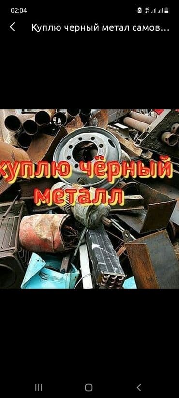 Чорный метал принимаем кара темир алабыз алюмин медь латунь чёрный at lalafo.kg Чорный метал принимаем кара темир алабыз алюмин медь латунь чёрный