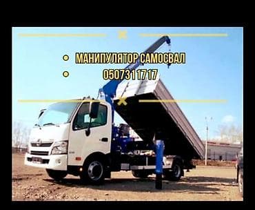 Услуги манипулятора-самосвала - Бортовой грузовик с at lalafo.kg Услуги манипулятора-самосвала - Бортовой грузовик с