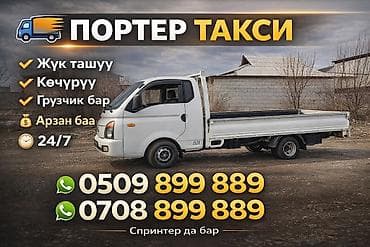 Заказать Хендай портер, Перевозка мебели, C грузчиком at lalafo.kg Заказать Хендай портер, Перевозка мебели, C грузчиком