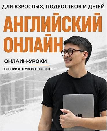 Языковые курсы Английский Для взрослых, Для детей at lalafo.kg Языковые курсы Английский Для взрослых, Для детей