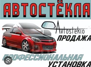 Стекло Лобовое Новый, Аналог at lalafo.kg Стекло Лобовое Новый, Аналог