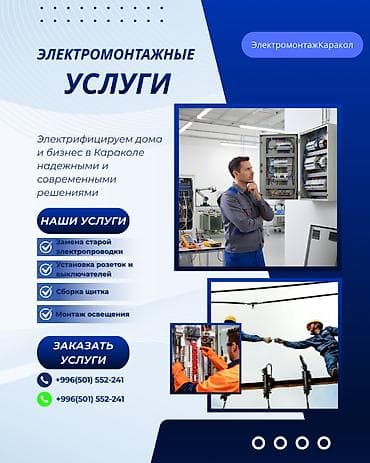 Электрик | Электромонтажные работы 3-5 лет опыта at lalafo.kg Электрик | Электромонтажные работы 3-5 лет опыта