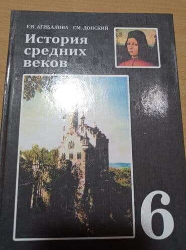 Продается учебник - История средних веков за 6 класс at lalafo.kg Продается учебник - История средних веков за 6 класс