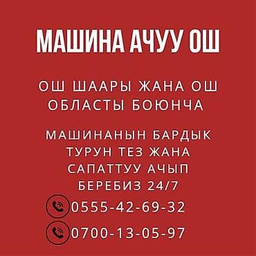 Машина ачуу Ош, Ош шаары жана Ош областы боюнча машинанын бардык турун at lalafo.kg Машина ачуу Ош, Ош шаары жана Ош областы боюнча машинанын бардык турун