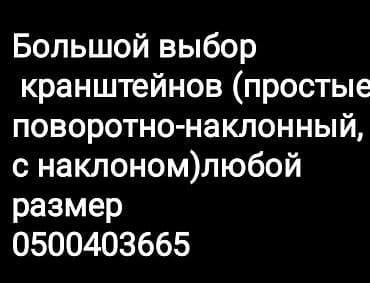 Установка отопительных систем: Кронштейн для очень тяжёлых телевизоров и интерактивной панели at lalafo.kg — 8 Установка отопительных систем: Кронштейн для очень тяжёлых телевизоров и интерактивной панели — 8