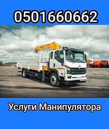 Услуги манипуляторы Манипуляторы услуги по городу за городом at lalafo.kg Услуги манипуляторы Манипуляторы услуги по городу за городом