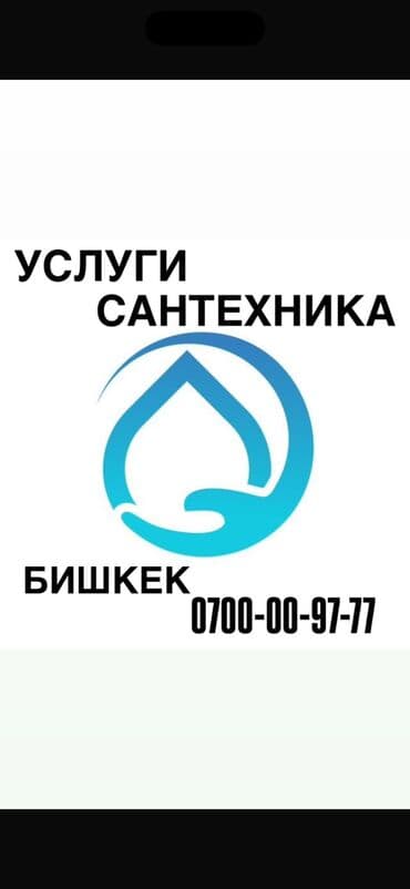 Сантехник. Больше 6 лет опыта at lalafo.kg Сантехник. Больше 6 лет опыта