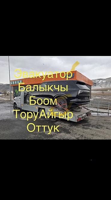 Эвакуатор Балыкчы Эвакуатор Боом Эвакуатор Кочкор Эвакуатор Тору at lalafo.kg Эвакуатор Балыкчы Эвакуатор Боом Эвакуатор Кочкор Эвакуатор Тору