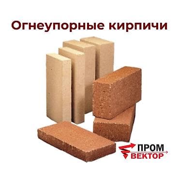 ОГНЕУПОРНЫЕ КИРПИЧИ Прочные, жаростойкие кирпичи для мест, где at lalafo.kg ОГНЕУПОРНЫЕ КИРПИЧИ Прочные, жаростойкие кирпичи для мест, где