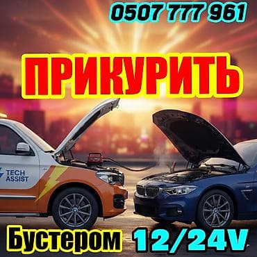 Услуга: Прикурить автомобиль быстро и не дорого,запуск автомобиля от at lalafo.kg Услуга: Прикурить автомобиль быстро и не дорого,запуск автомобиля от