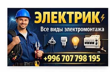 Электрик | Электромонтажные работы Больше 6 лет опыта at lalafo.kg — 1 Электрик | Электромонтажные работы Больше 6 лет опыта — 1