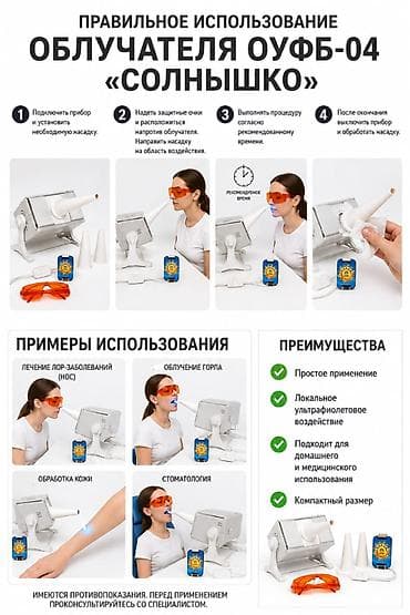 Медициналык лампалар: Облучатель ОУФБ-04 «Солнышко» — компактный ультрафиолетовый прибор для lalafo.kg да — 3 Медициналык лампалар: Облучатель ОУФБ-04 «Солнышко» — компактный ультрафиолетовый прибор для — 3