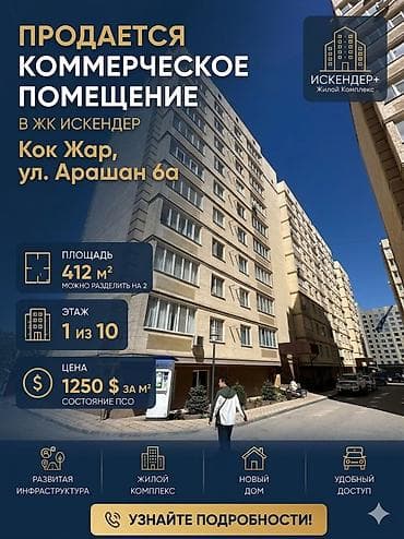 Продажа офисов 412 м², Без ремонта, Без мебели, Многоэтажное здание, 1 этаж at lalafo.kg Продажа офисов 412 м², Без ремонта, Без мебели, Многоэтажное здание, 1 этаж