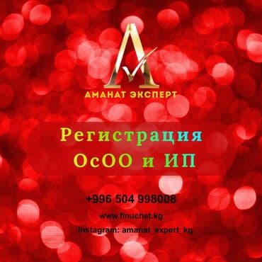 Юридические услуги | Трудовое право, Финансовое право | Консультация, Аутсорсинг at lalafo.kg Юридические услуги | Трудовое право, Финансовое право | Консультация, Аутсорсинг