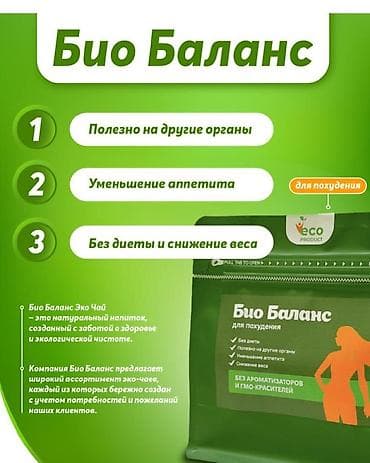 В основе чая «Био баланс» лежит аюрведическая рецептура, очищающая at lalafo.kg В основе чая «Био баланс» лежит аюрведическая рецептура, очищающая