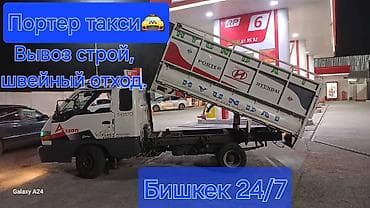 Заказать Хендай портер, Вывоз строй мусора, C грузчиком at lalafo.kg Заказать Хендай портер, Вывоз строй мусора, C грузчиком