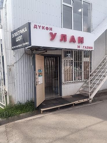 Магазин «УЛАН» продуктовый Продается бизнес продуктовый магазин с at lalafo.kg Магазин «УЛАН» продуктовый Продается бизнес продуктовый магазин с