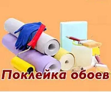 Тушкагаздарды чаптоо: Поклейка обоев, поклейка обоев покраска стен и потолков lalafo.kg да — 4 Тушкагаздарды чаптоо: Поклейка обоев, поклейка обоев покраска стен и потолков — 4