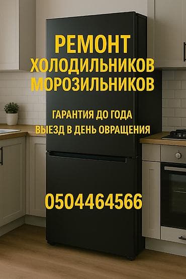 Ремонт холодильников Ремонт холодильников Ремонт морозильников at lalafo.kg Ремонт холодильников Ремонт холодильников Ремонт морозильников