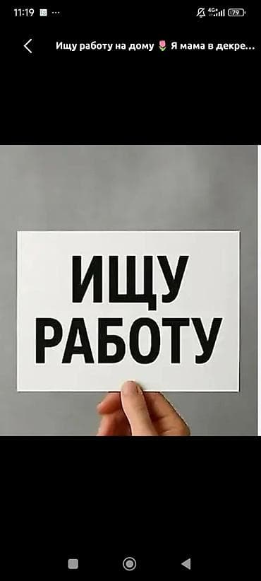 Ищу удалённую подработку на дому. Что могу делать: - Набор и at lalafo.kg Ищу удалённую подработку на дому. Что могу делать: - Набор и