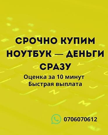 Срочный выкуп ноутбуков. - Мгновенная выдача денег после at lalafo.kg Срочный выкуп ноутбуков. - Мгновенная выдача денег после