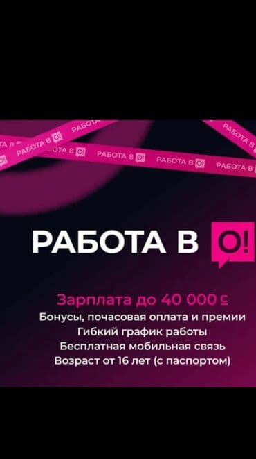 Ковролин: Вакансия: работа в O! Предлагаем: - Зарплата до 40 000 с - Почасовая lalafo.kg да — 1 Ковролин: Вакансия: работа в O! Предлагаем: - Зарплата до 40 000 с - Почасовая — 1