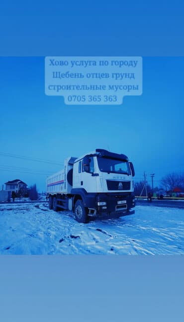Услуги самосвала HOWO по городу. - Перевозка и доставка сыпучих at lalafo.kg Услуги самосвала HOWO по городу. - Перевозка и доставка сыпучих