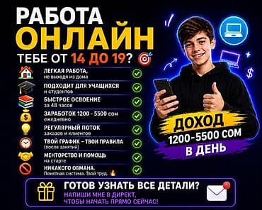 Онлайн‑подработка для подростков 14–19 лет. Что предлагается: - at lalafo.kg Онлайн‑подработка для подростков 14–19 лет. Что предлагается: -