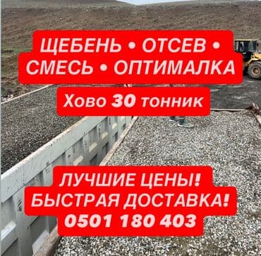 ЩЕБЕНЬ • ОТСЕВ • СМЕСЬ • ОПТИМАЛКА
ЛУЧШИЕ ЦЕНЫ! БЫСТРАЯ ДОСТАВКА! at lalafo.kg ЩЕБЕНЬ • ОТСЕВ • СМЕСЬ • ОПТИМАЛКА
ЛУЧШИЕ ЦЕНЫ! БЫСТРАЯ ДОСТАВКА!