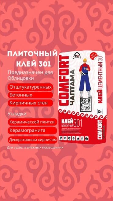 Продается сухие строительные смеси: • ПЛИТОЧНЫЙ КЛЕЙ марки 301 at lalafo.kg Продается сухие строительные смеси: • ПЛИТОЧНЫЙ КЛЕЙ марки 301