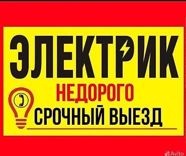 Электрик. С опытом at lalafo.kg Электрик. С опытом
