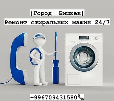 Ремонт стиральных машин
Выезд на дом
С гарантией at lalafo.kg Ремонт стиральных машин
Выезд на дом
С гарантией